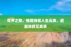 视界之巅，格局铸就人生高度，超越琐碎见真章