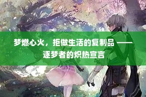 梦燃心火，拒做生活的复制品 —— 逐梦者的炽热宣言