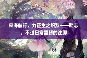 丧海航行，力证生之炽烈——励志，不过日常坚韧的注脚