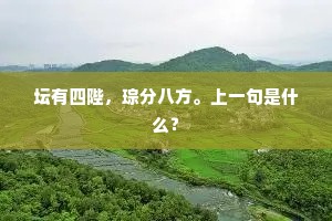 坛有四陛，琮分八方。上一句是什么？