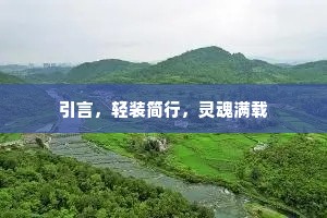 引言，轻装简行，灵魂满载
