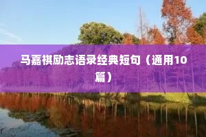 马嘉祺励志语录经典短句（通用10篇）