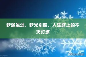 梦途虽遥，梦光引航，人生路上的不灭灯塔