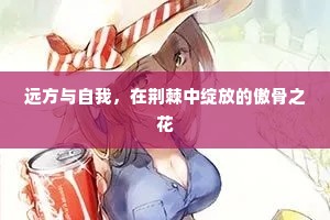 远方与自我，在荆棘中绽放的傲骨之花