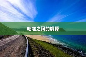 咄嗟之间的解释