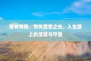 撞破南墙，勿失理想之光，人生路上的坚韧与守望