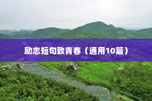 励志短句致青春（通用10篇）