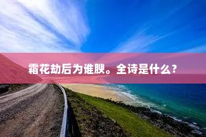 霜花劫后为谁腴。全诗是什么？