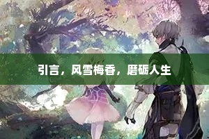 引言，风雪梅香，磨砺人生