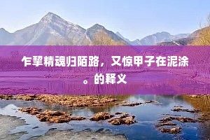 乍挈精魂归陌路，又惊甲子在泥涂。的释义