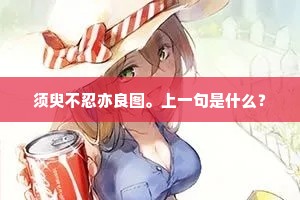 须臾不忍亦良图。上一句是什么？