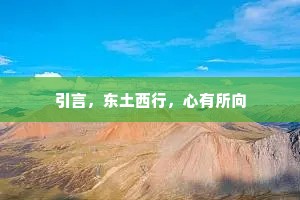 引言，东土西行，心有所向