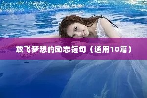 放飞梦想的励志短句（通用10篇）