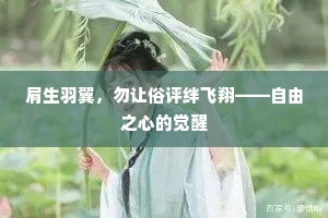 肩生羽翼，勿让俗评绊飞翔——自由之心的觉醒