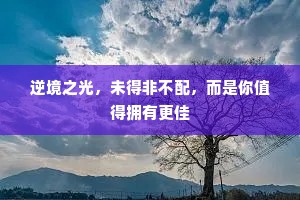 逆境之光，未得非不配，而是你值得拥有更佳