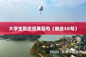 大学生励志经典短句（精选50句）