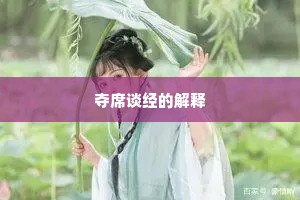 夺席谈经的解释