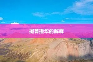 掇菁撷华的解释