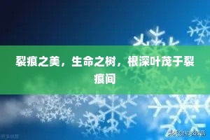 裂痕之美，生命之树，根深叶茂于裂痕间