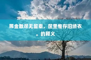 赐金散尽无留橐，筐里惟存旧绣衣。的释义