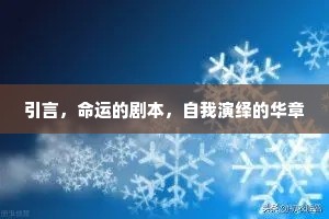 引言，命运的剧本，自我演绎的华章