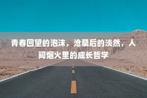 青春回望的泡沫，沧桑后的淡然，人间烟火里的成长哲学