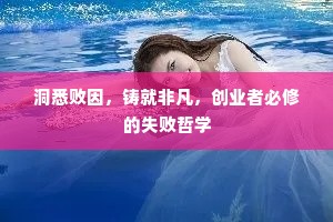 洞悉败因，铸就非凡，创业者必修的失败哲学