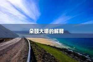 朵颐大嚼的解释