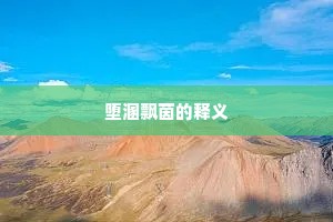 堕溷飘茵的释义