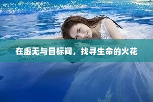 在虚无与目标间，找寻生命的火花