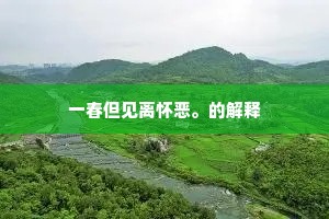 一春但见离怀恶。的解释