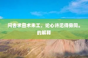 问舍求田术未工，论心许汜得毋同。的解释