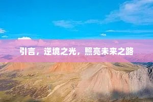 引言，逆境之光，照亮未来之路