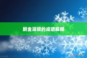 屙金溺银的成语解释