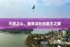不羁之心，傲骨深处的国王之路