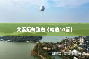 文案短句励志（精选10篇）