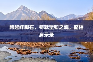 跨越绊脚石，铸就坚韧之魂，路谣启示录