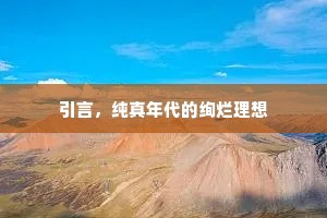 引言，纯真年代的绚烂理想