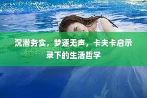 沉潜务实，梦逐无声，卡夫卡启示录下的生活哲学