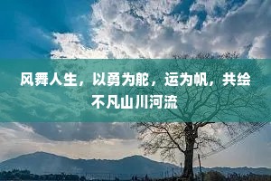风舞人生，以勇为舵，运为帆，共绘不凡山川河流