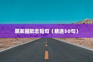 朋友圈励志短句（精选50句）