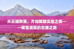 从云端跌落，方知脚踏实地之美——破茧成蝶的觉醒之旅