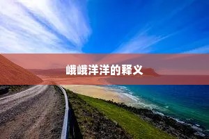 峨峨洋洋的释义