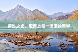 苦难之光，配得上每一滴泪的重量