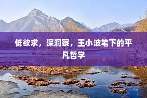 低欲求，深洞察，王小波笔下的平凡哲学