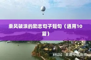 乘风破浪的励志句子短句（通用10篇）