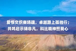 爱恨交织赛场魂，卓越路上孤独行；共鸣启示铸非凡，科比精神照我心