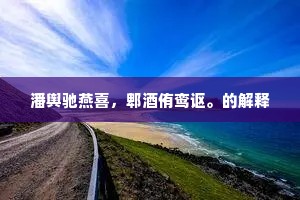 潘舆驰燕喜，郫酒侑鸾讴。的解释