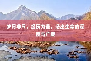 岁月非尺，经历为鉴，活出生命的深度与广度