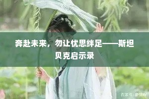 奔赴未来，勿让忧思绊足——斯坦贝克启示录